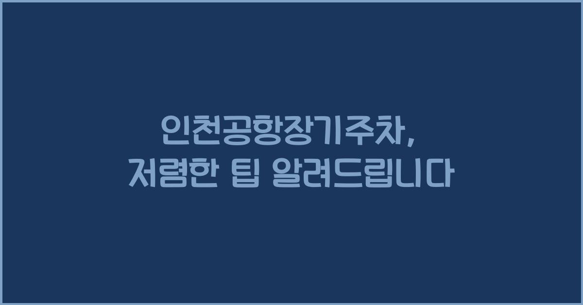 인천공항장기주차