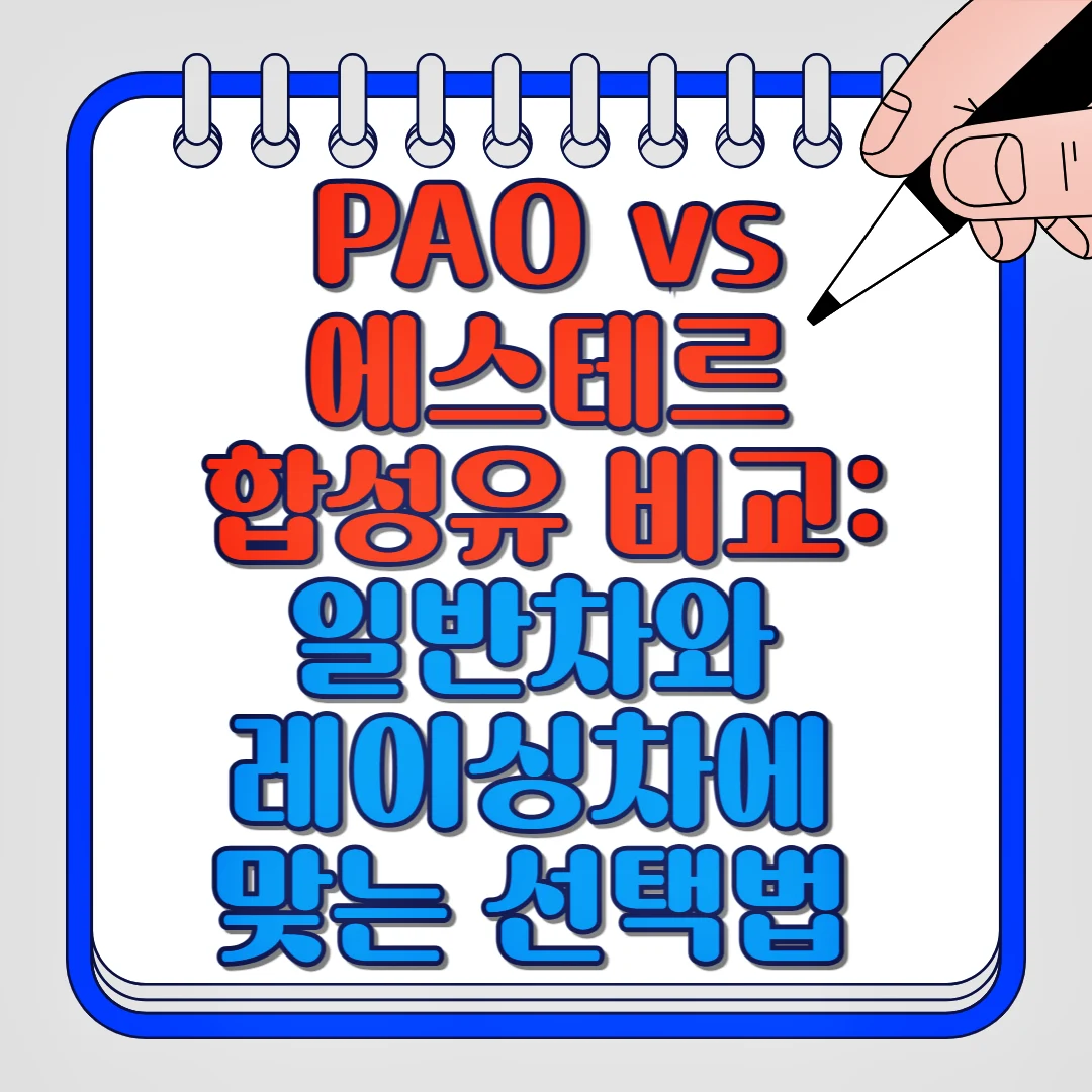 PAO vs 에스테르 합성유 비교, 일반차와 레이싱차에 맞는 선택법