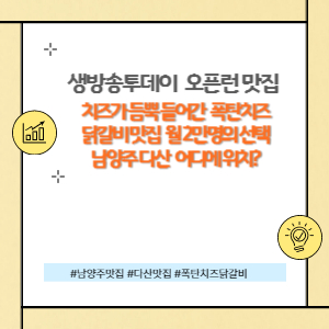 남양주 폭탄치즈닭갈비