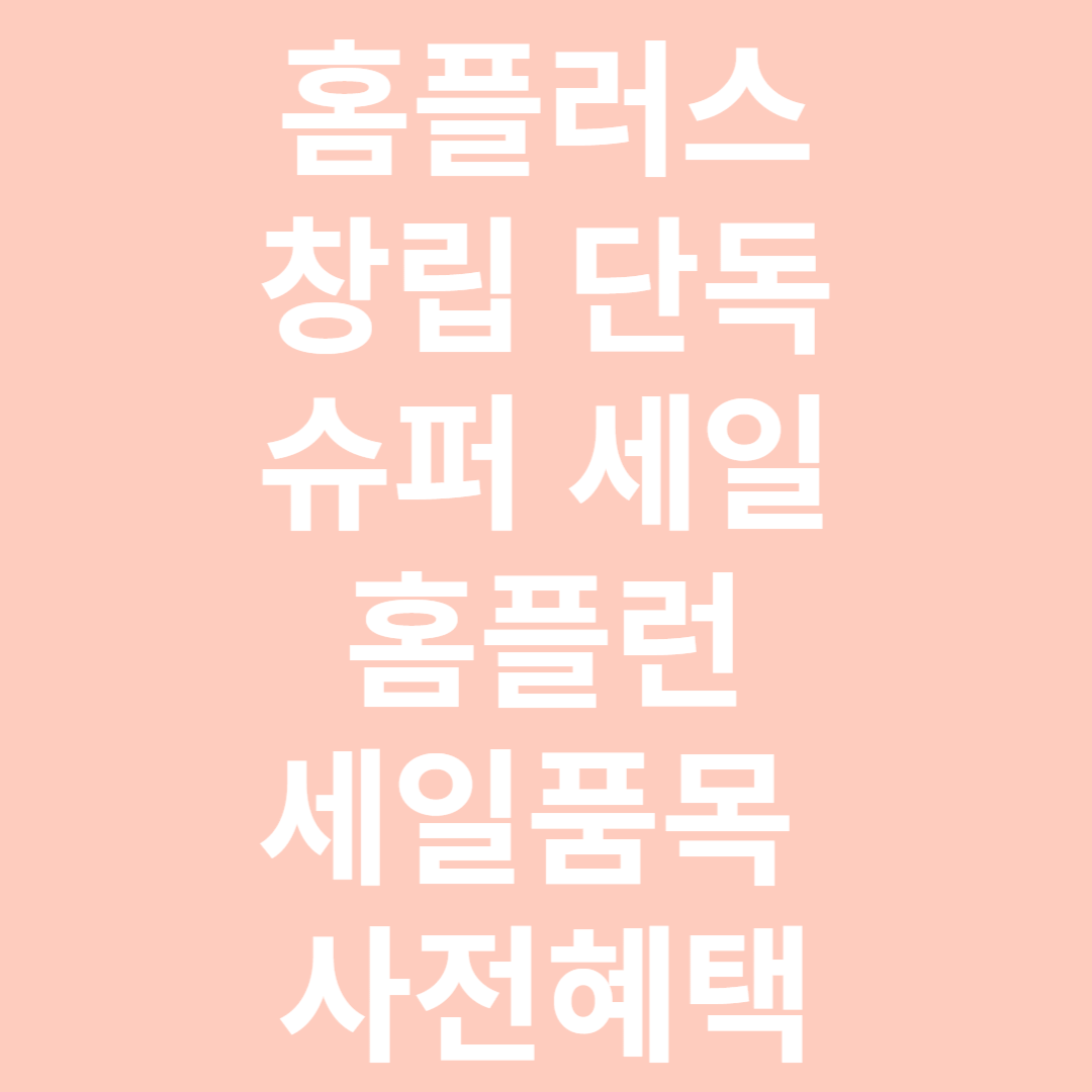 홈플러스 창립 단독 슈퍼세일 홈플런 세일품목 사전혜택