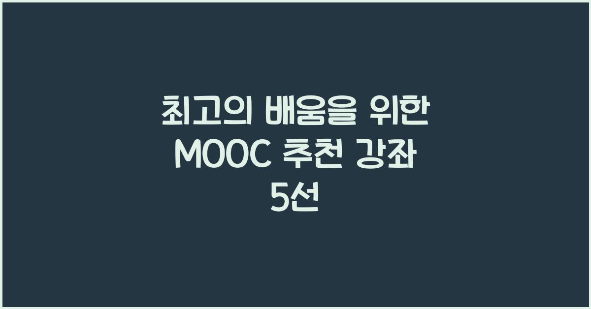 MOOC 추천 강좌