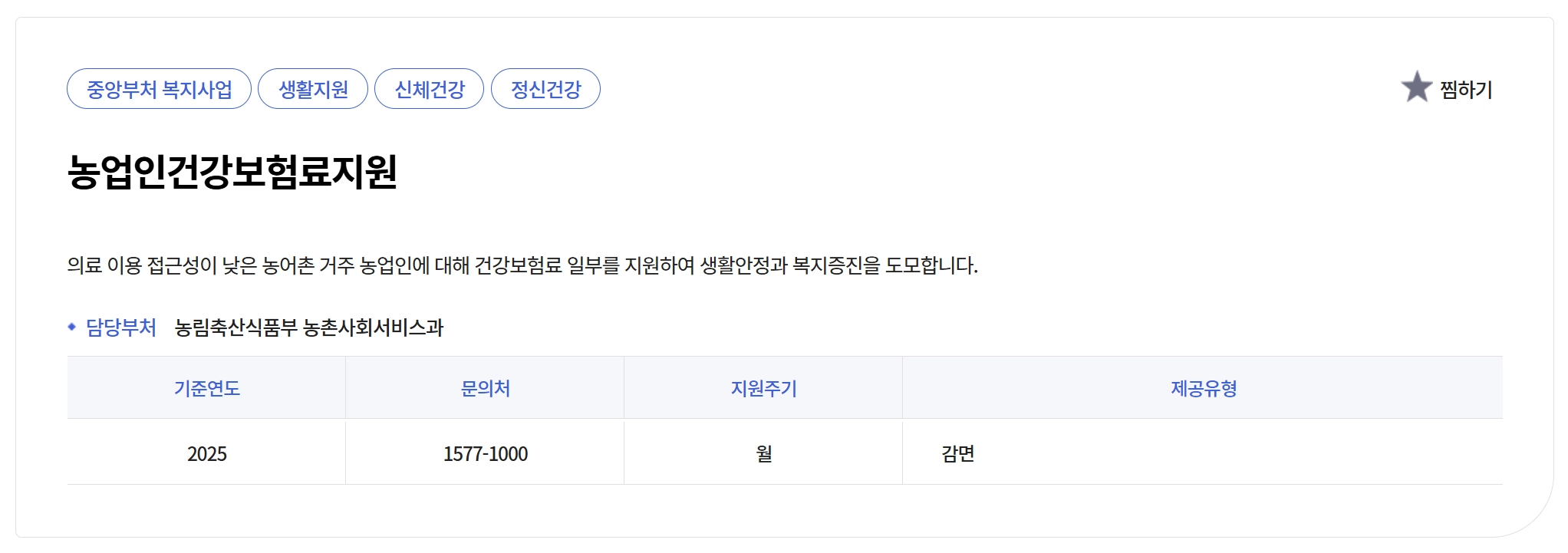 농업인건강보험료지원신청방법