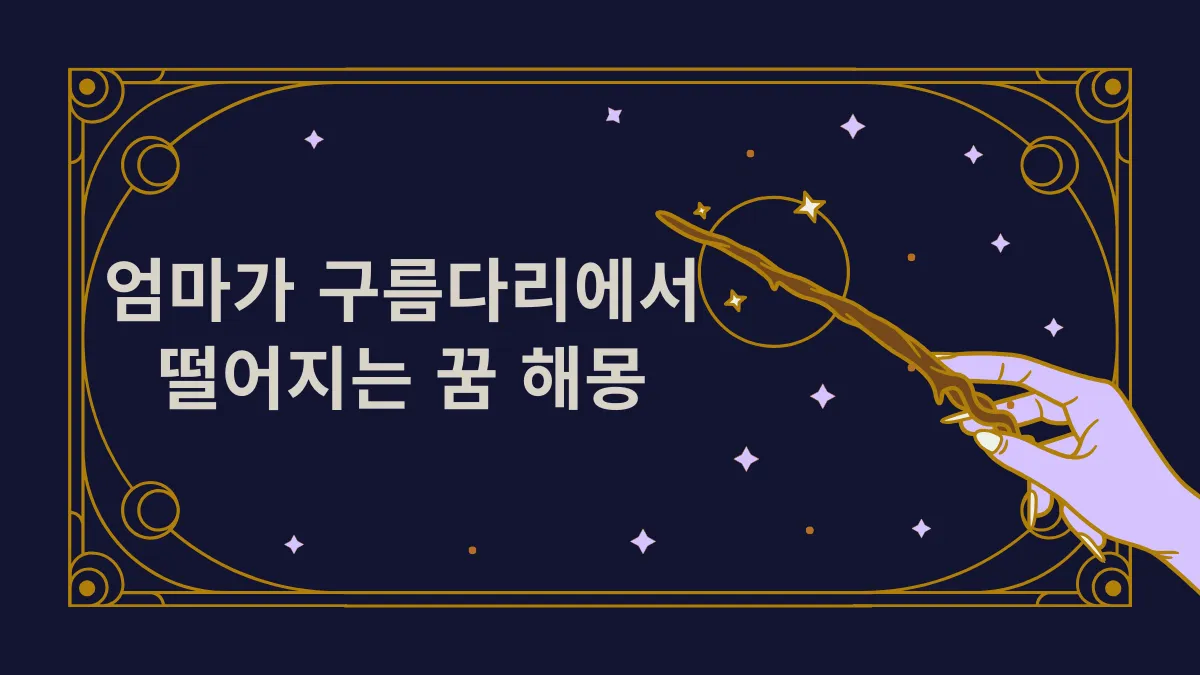 엄마가 구름다리에서 떨어지는 꿈 해몽 썸네일