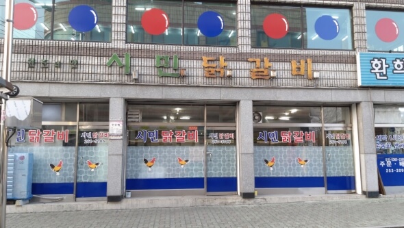 시민닭갈비