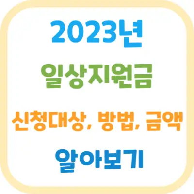 2023년-일상지원금-신청대상-방법-금액-알아보기