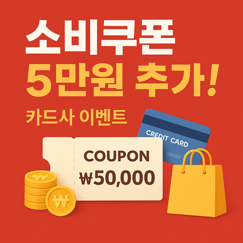 소비쿠폰 5만원 추가! 카드사 공동 이벤트 총정리
