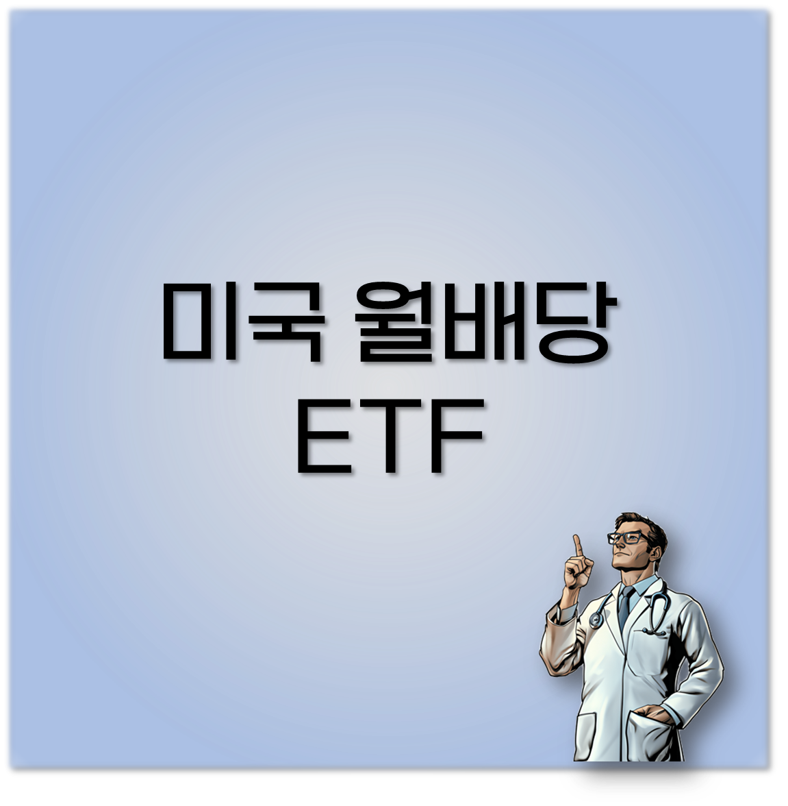 미국 월배당 ETF