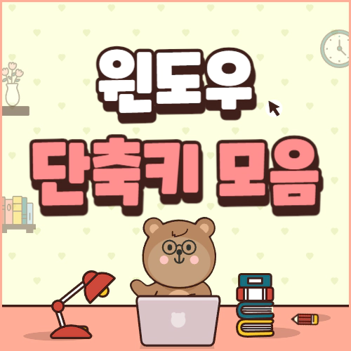 윈도우 단축키 모음 자주 실행할만한 것