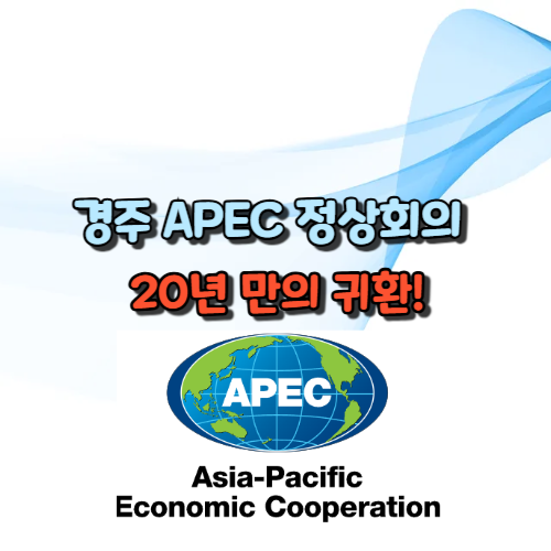 경주 APEC 정상회의
20년 만의 귀환!