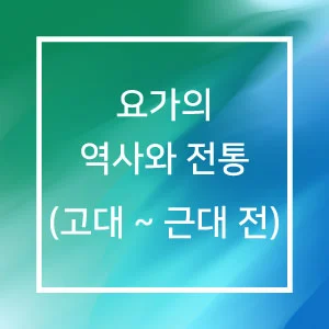 요가의 역사와 전통