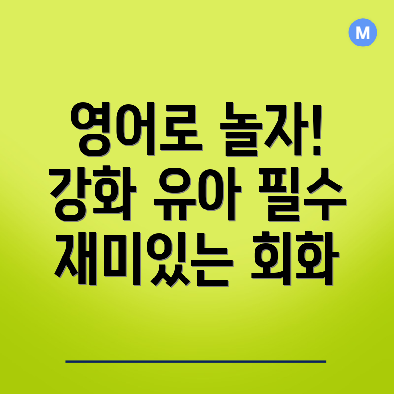유아 영어회화