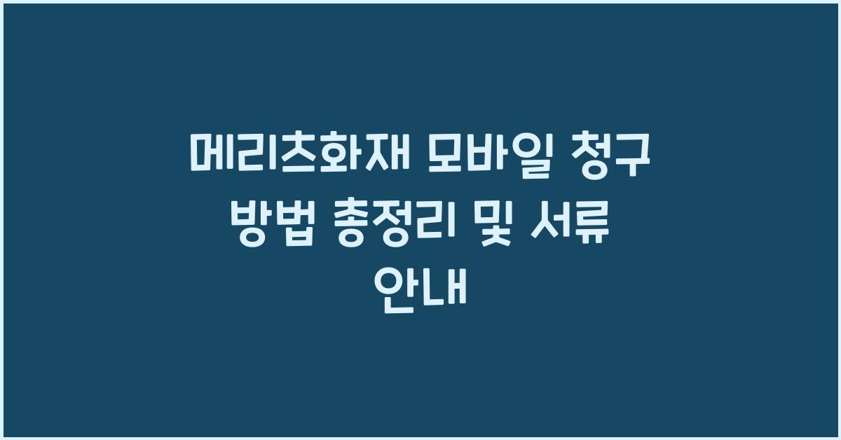 메리츠화재 모바일 청구 방법
