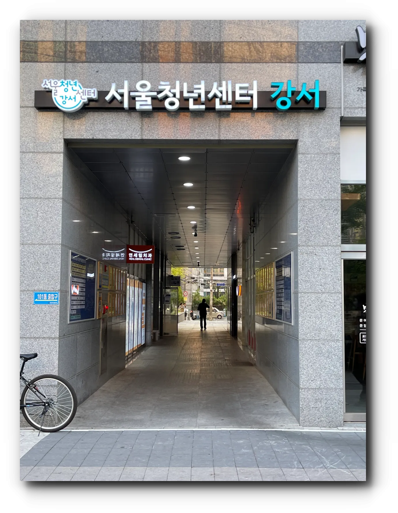 건물-1층에-있는-서울청년센터-강서-간판