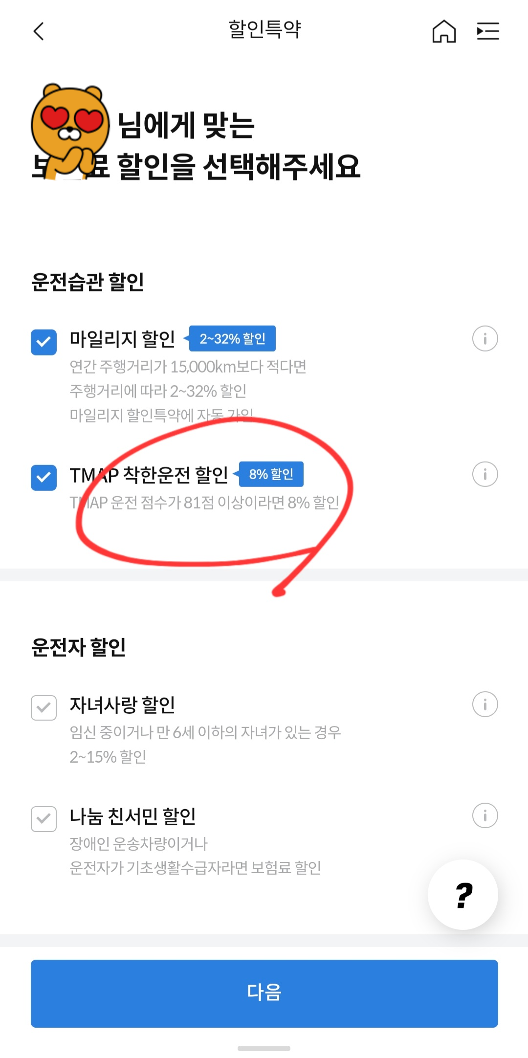 삼성화재 자동차보험에서 티맵할인 8% 해주고 있음.