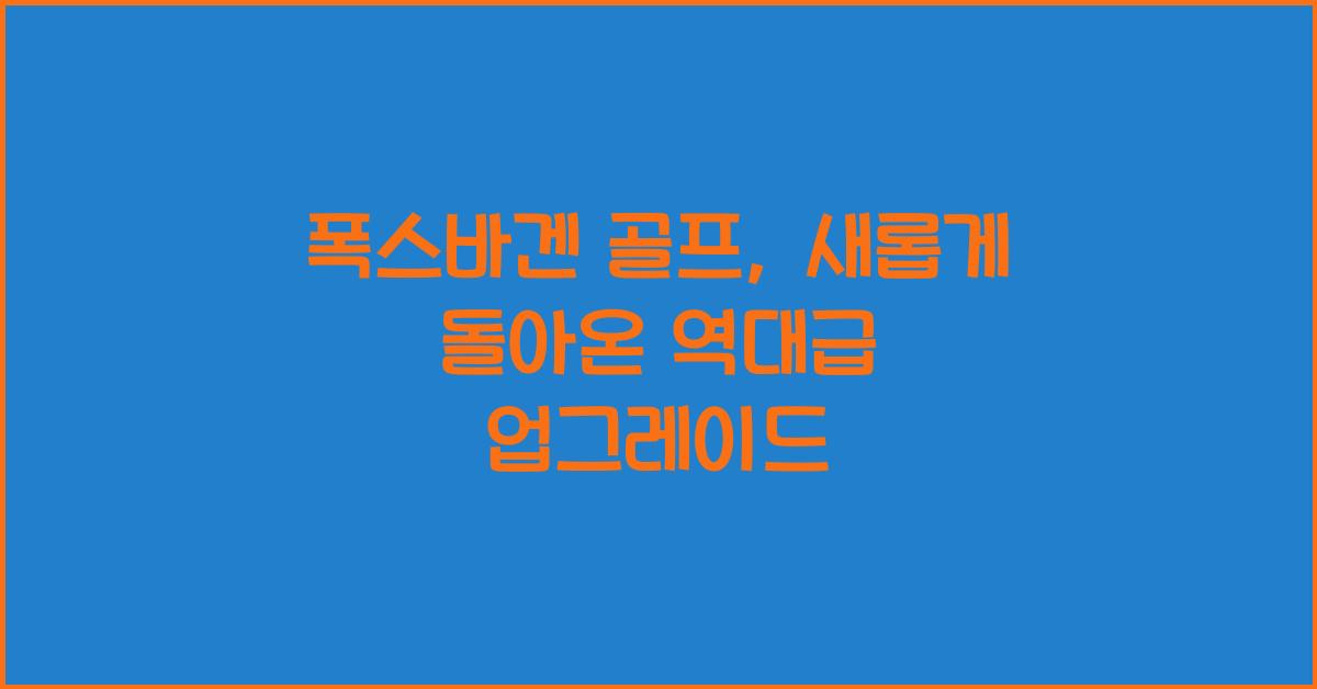 폭스바겐 골프