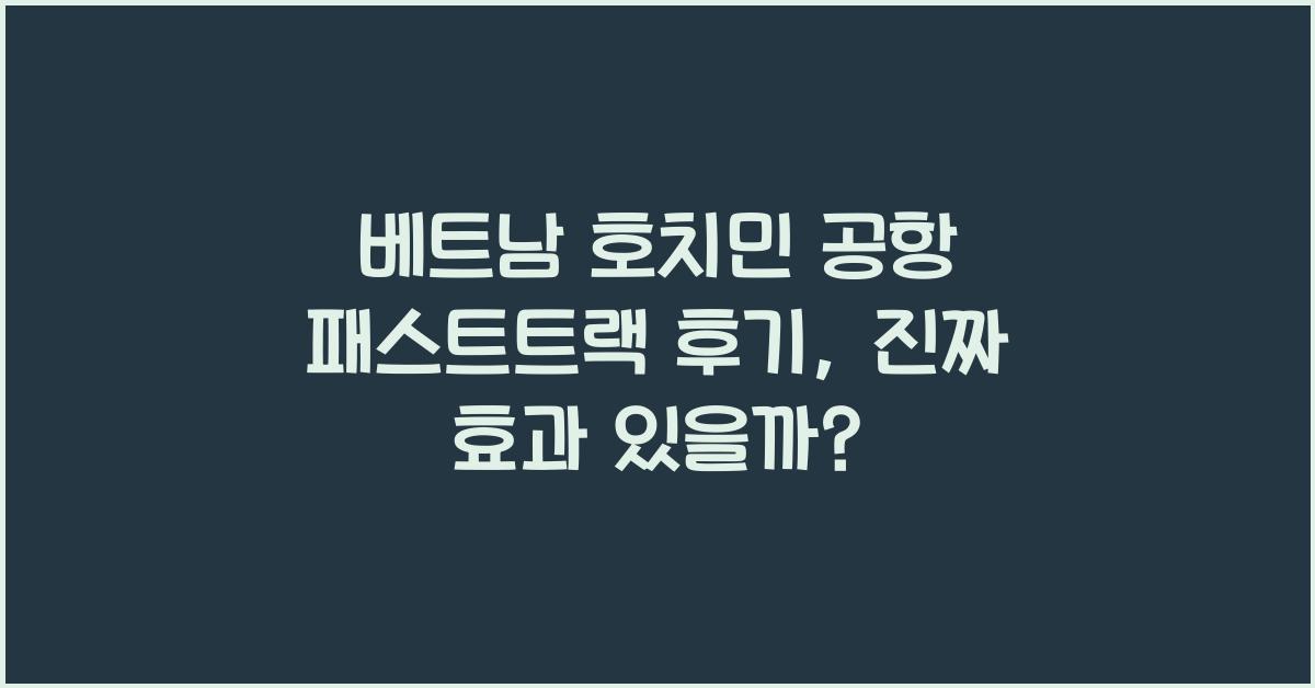 베트남 호치민 공항 패스트트랙 후기