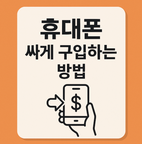 휴대폰 싸게 구입하는 방법