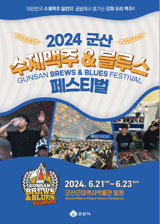 2026 군산 수제맥주&amp;블루스 페스티벌 개막 일정 총정리