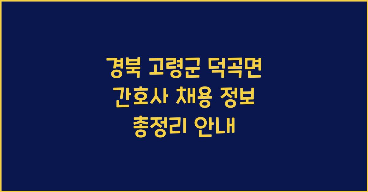 경북 고령군 덕곡면 간호사 채용 정보