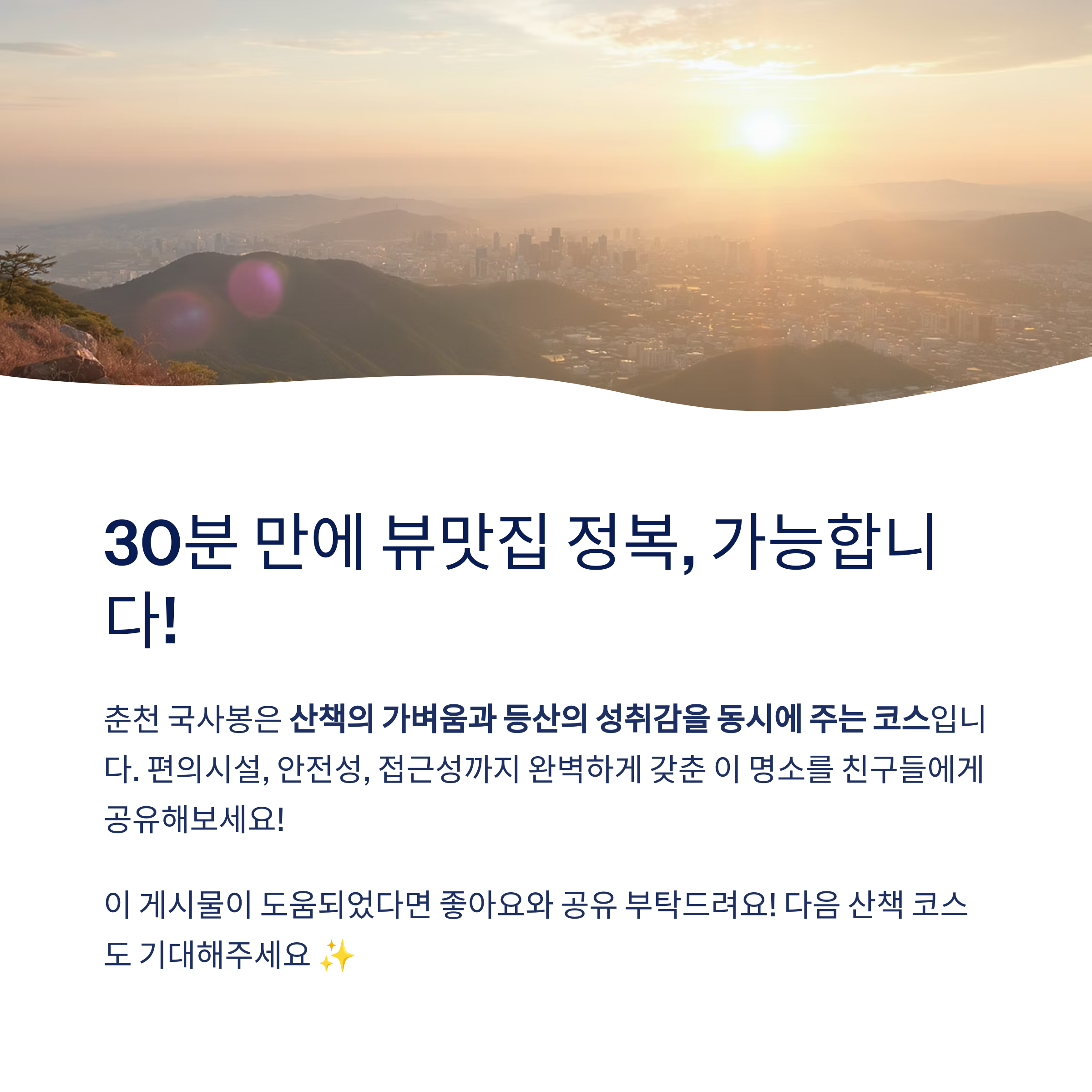 결론 – 진짜로 30분 만에 뷰맛집 가능