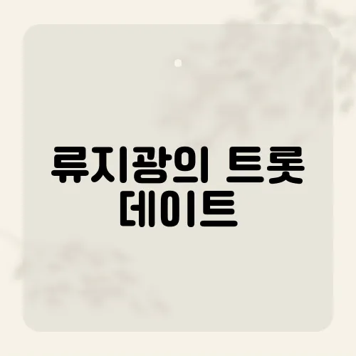 류지광의 트롯 데이트, 그가 선택한 첫 곡의 의미는?