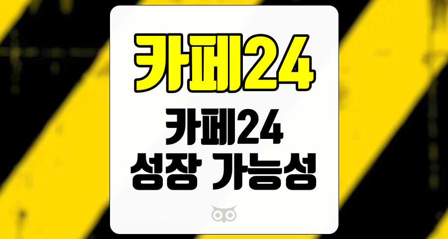 카페24, 이커머스 시장에서의 지속적인 성장 가능성