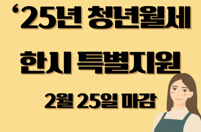 2025년 청년월세지원금 240만원 신청방법 지원대상 조건 기간