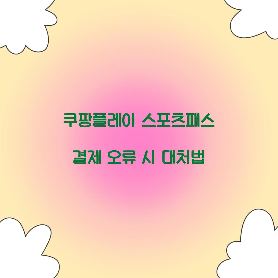 쿠팡플레이 스포츠패스 결제 오류 시 대처법 