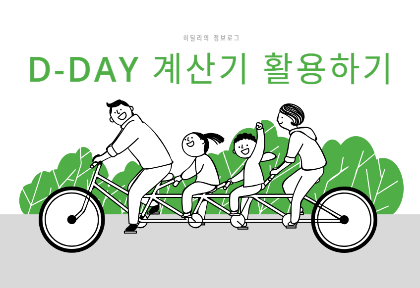 D-DAY 계산기 활용해보기
