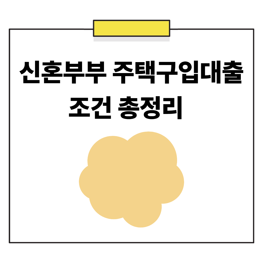 신혼부부 주택구입대출 조건