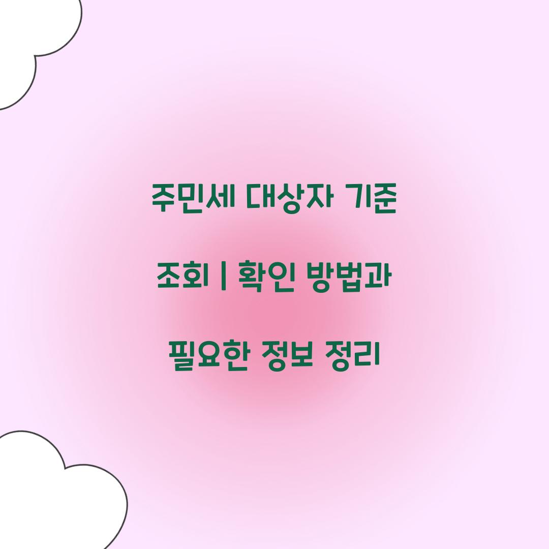 주민세 대상자 기준 조회