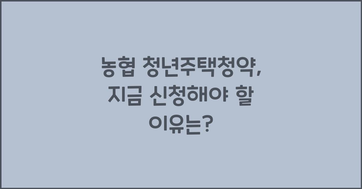 농협 청년주택청약