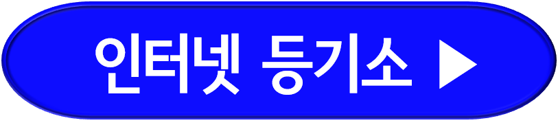 인터넷등기소