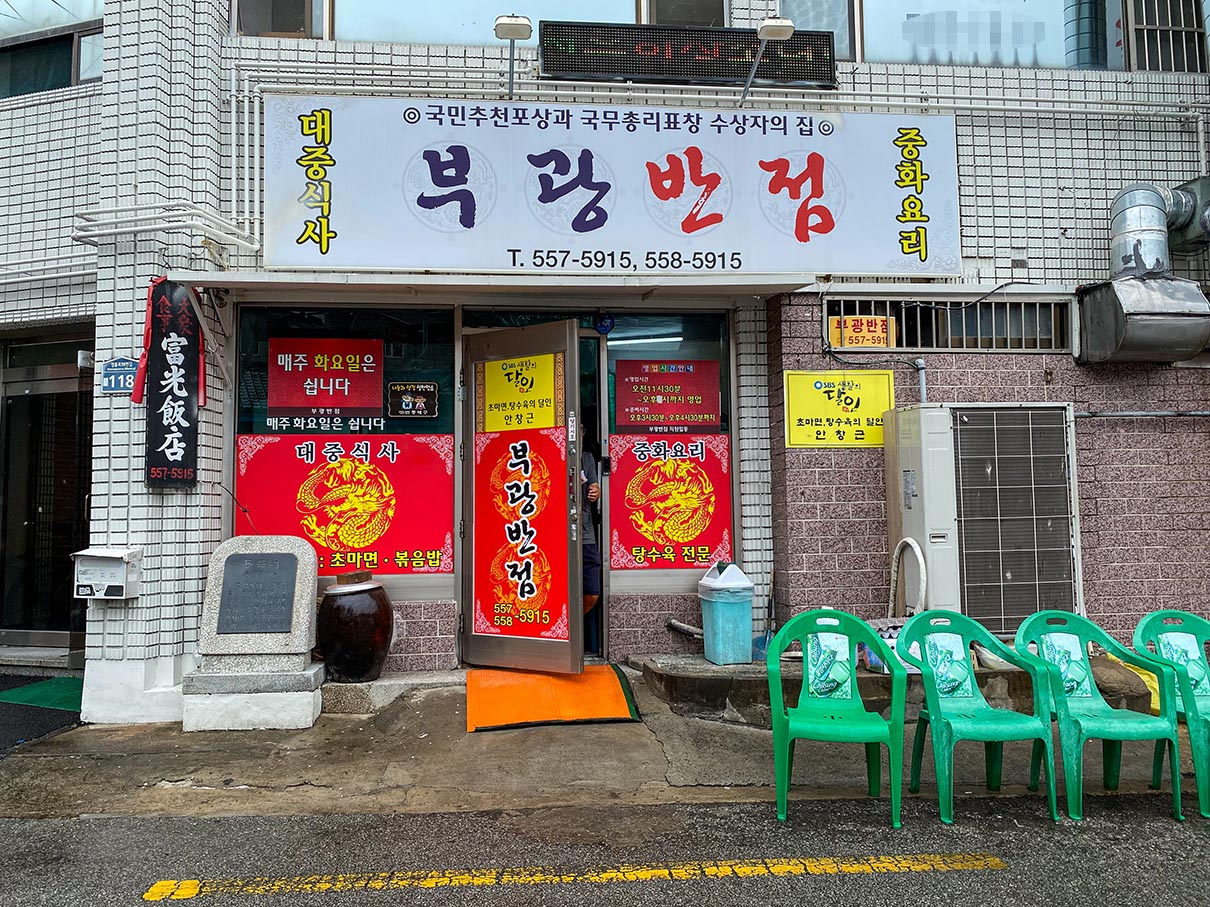 부광반점 내부