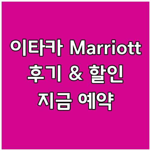 이타카 Marriott 호텔 후기와