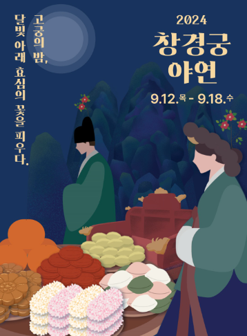 창경궁 야연 예매 신청 방법 프로그램 일정 티켓 금액 주차장