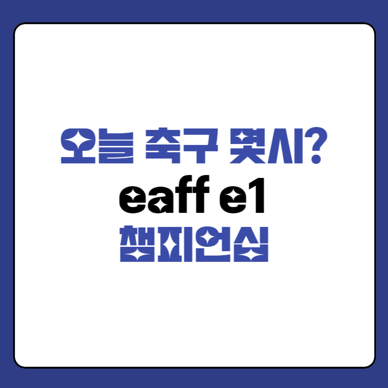 오늘-축구-몇시-대표-사진