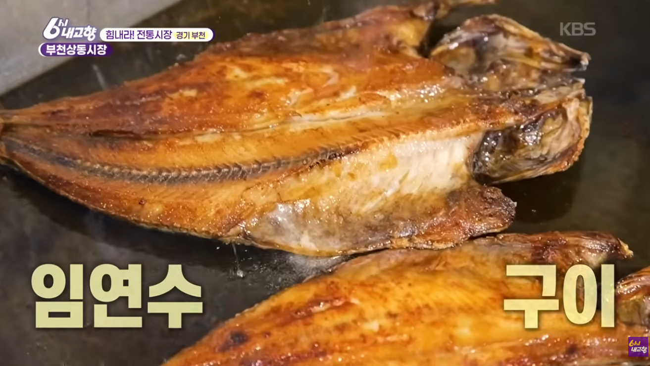 6시 내고향 부천상동시장 생선구이