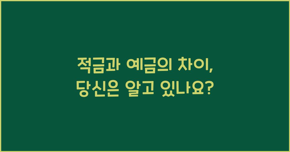 적금과 예금의 차이