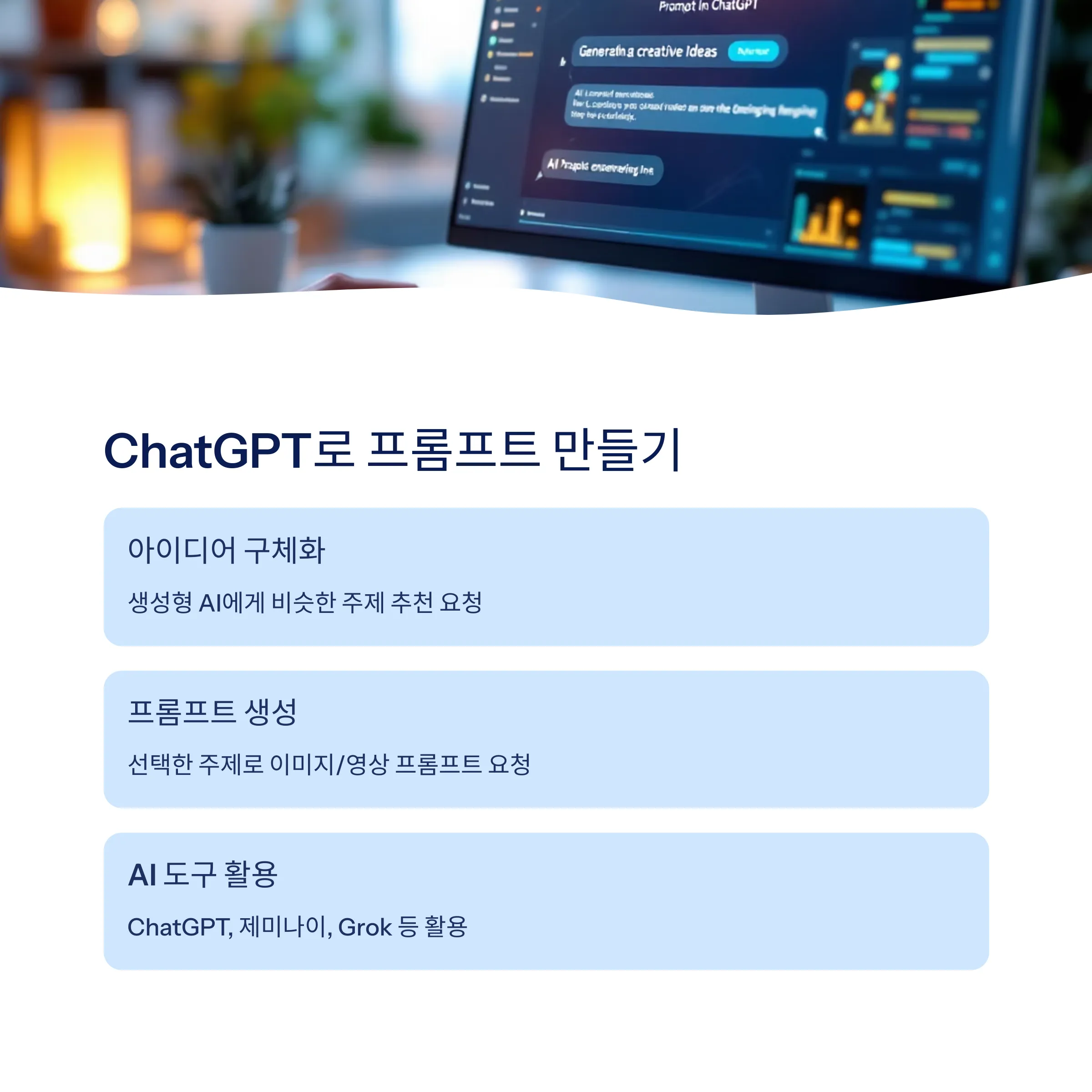 ChatGPT로 프롬프트 만들기