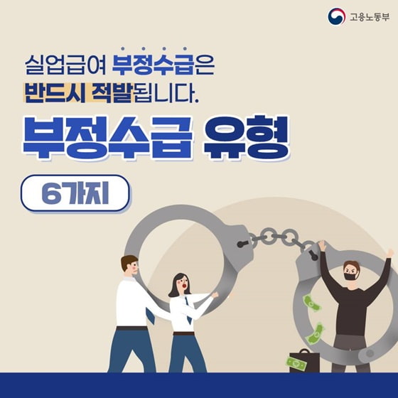 실업급여 부정수급 유형