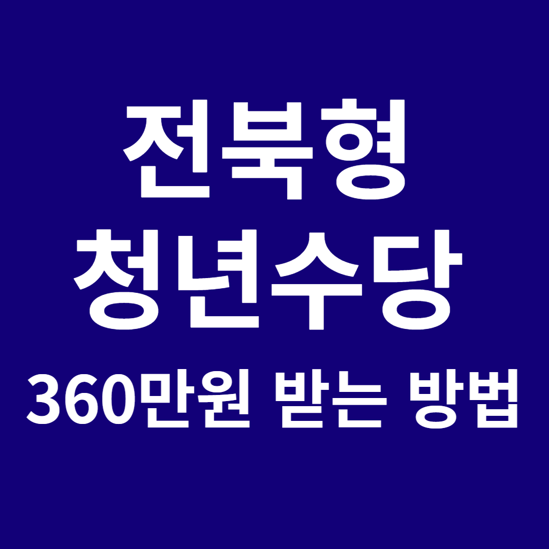 전북형 청년수당