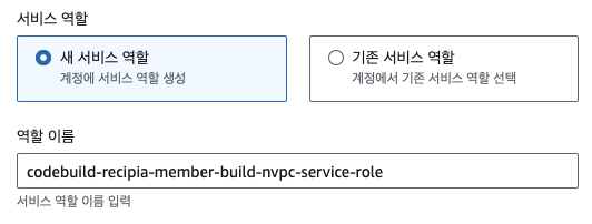 서비스 역할 (CodeBuild용 IAM)