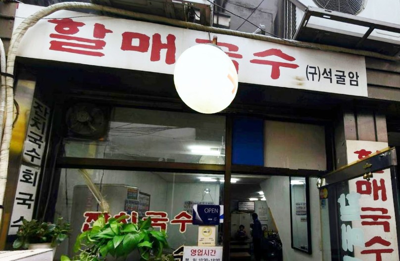 생활의달인 은둔식달 비빔국수