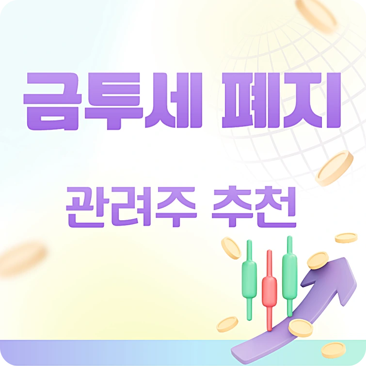금투세