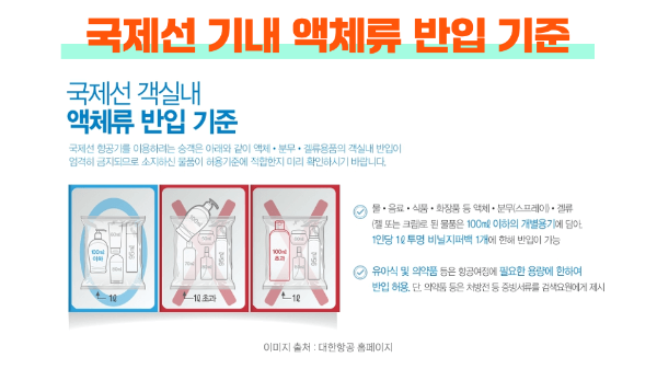 기내-반입-액체-용량-종류-포장-국제선-국제선-확인-하기