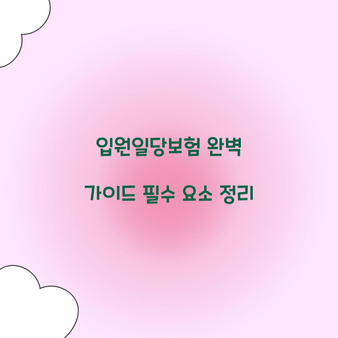 입원일당보험 완벽 가이드