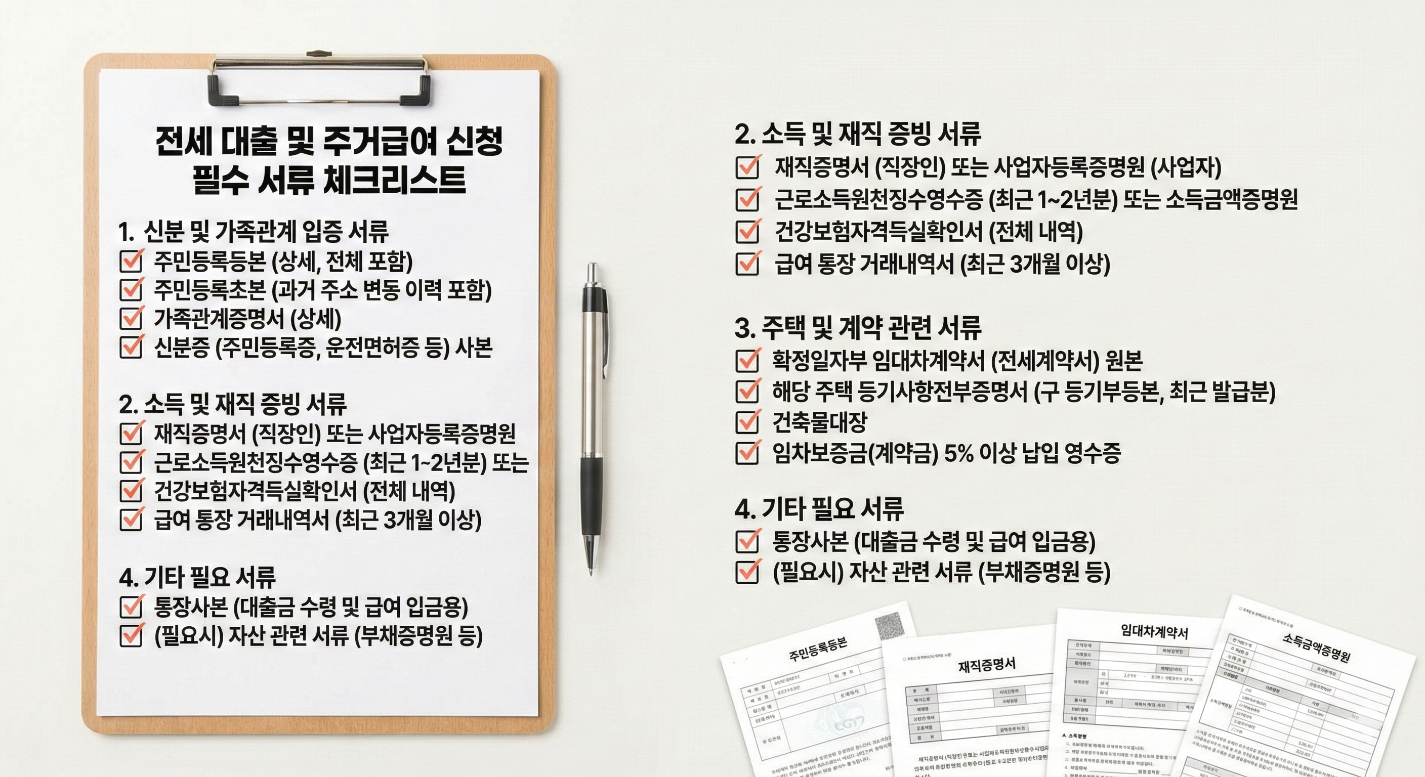전세 대출 및 주거급여 신청 시 필요한 주민등록등본, 소득증빙서류, 계약서 등의 리스트