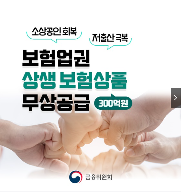 300억 상생기금 혜택 받으세요! 소상공인 무상보험 정리 (출처 : 금융위원회)