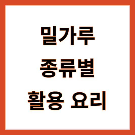 강력분 박력분 중력분 차이